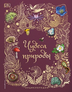 Уценка. Бен Хоар. Чудеса природы. Энциклопедия