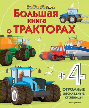 Уценка. Большая книга о тракторах