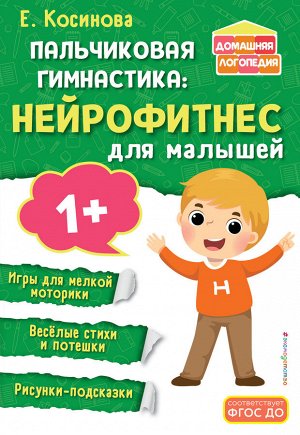 Е. М. Косинова. Пальчиковая гимнастика: нейрофитнес для малышей