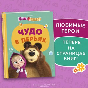 Артемова Ольга, Артемова Наталья: Чудо в перьях