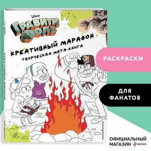 Гравити Фолз. Креативный марафон (творческая мега-книга)