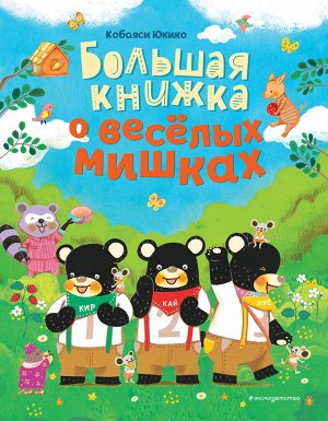 Кобаяси Юкико. Большая книжка о веселых мишках (рис. авт.)