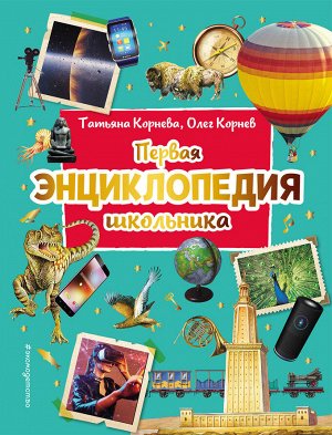 Корнев О.А., Корнева Т.А.. Первая энциклопедия школьника (2-е изд. обновленное)