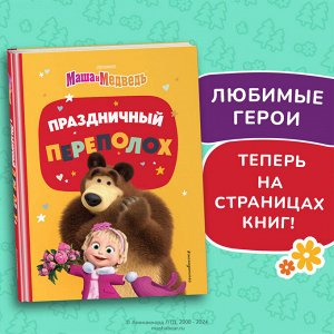 Артемова Ольга, Артемова Наталья: Праздничный переполох