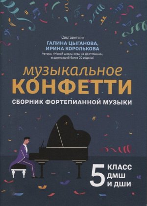 Музыкальное конфетти. Сборник фортепианной музыки. 5 класс. Учебно-методическое пособие