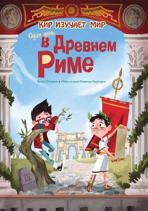Оливьери Якопо: Один день в Древнем Риме