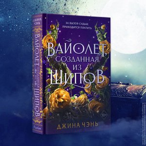Джина Чэнь. Вайолет, созданная из шипов (#1)