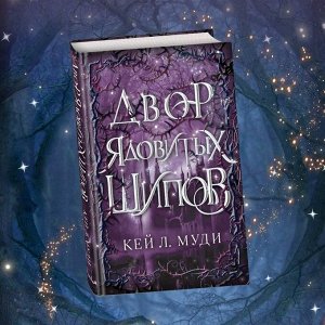 Кей Муди: Двор ядовитых шипов