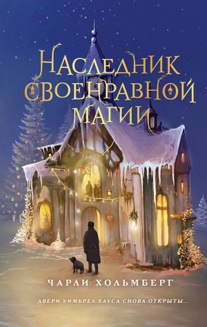 Чарли Хольмберг. Наследник своенравной магии (#2)