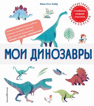 Фабьен Окто Ломбер. Мои динозавры