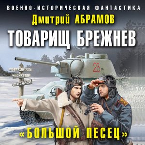 Товарищ Брежнев. «Большой Песец»