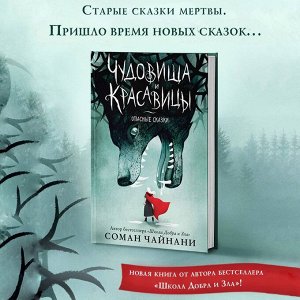Чайнани Соман: Чудовища и красавицы. Опасные сказки