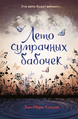 Энн-Мари Конуэй. Лето сумрачных бабочек