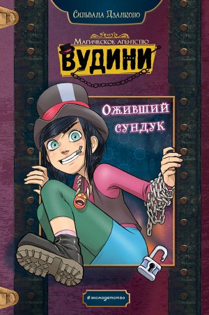 Сильвана Дзанколо. Оживший сундук
