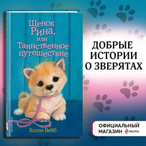Уценка. Холли Вебб. Щенок Рина, или Таинственное путешествие (выпуск 21)