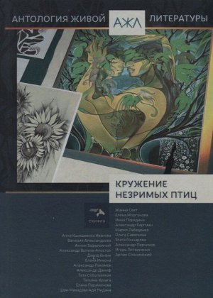 Кружение незримых птиц, Антология