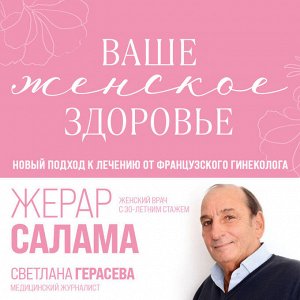 Жерар Салама, Светлана Герасева. Ваше женское здоровье. Новый подход к лечению от французского гинеколога
