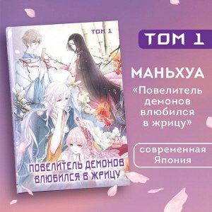 SA Comic. Повелитель демонов влюбился в жрицу. Том 1