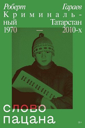Роберт Гараев. Слово пацана. Криминальный Татарстан 1970-2010