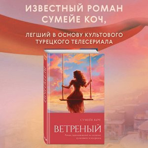 Сумейе Коч. Ветреный (#1)