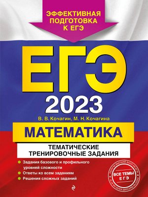 В. В. Кочагин, М. Н. Кочагина. ЕГЭ-2023. Математика. Тематические тренировочные задания