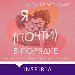Лиса Кросс-Смит. Я (почти) в порядке