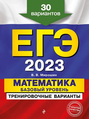 Владимир Мирошин: ЕГЭ-2023. Математика. Базовый уровень. Тренировочные варианты. 30 вариантов