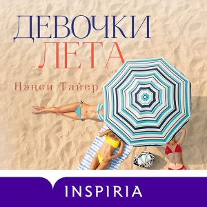 Нэнси Тайер: Девочки лета