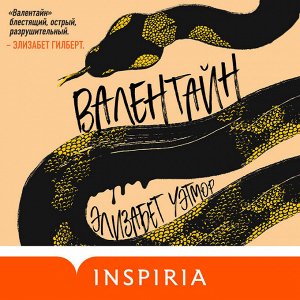 Элизабет Уэтмор. Валентайн