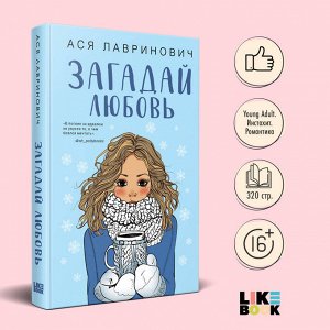 Ася Лавринович. Загадай любовь