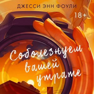 Фоули Джесси Энн: Соболезнуем вашей утрате
