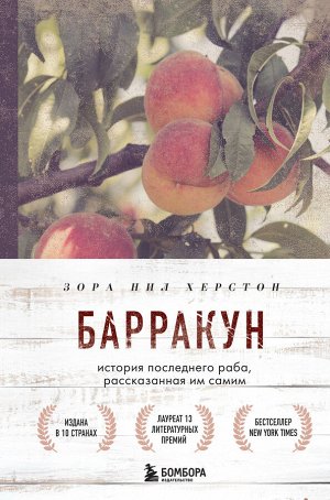 Зора Нил Херстон. Барракун. История последнего раба, рассказанная им самим