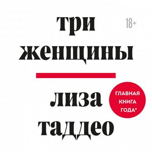 Лиза Таддео. Три женщины