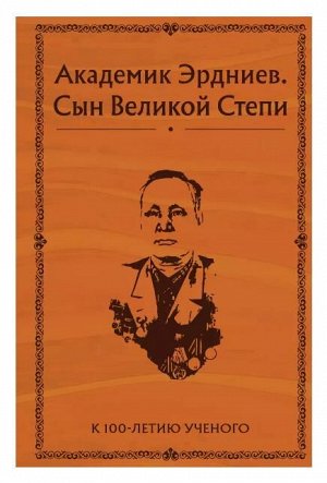 Академик Эрдниев. Сын Великой Степи
