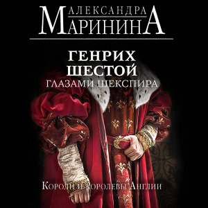 Александра Маринина. Генрих Шестой глазами Шекспира