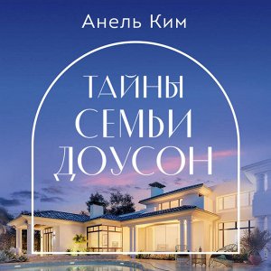 Анель Ким. Тайны семьи Доусон