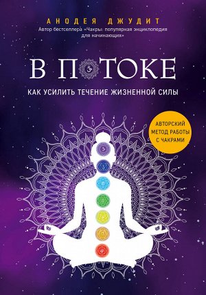 Анодея Джудит. В потоке. Как усилить течение жизненной силы. Авторский метод работы с чакрами