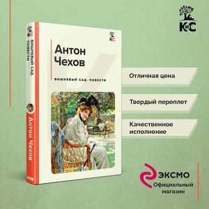 Антон Чехов. Вишневый сад. Повести
