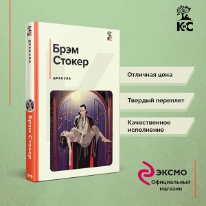 Брэм Стокер. Дракула