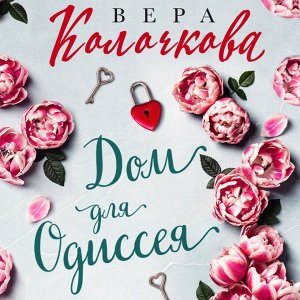 Вера Колочкова. Дом для Одиссея