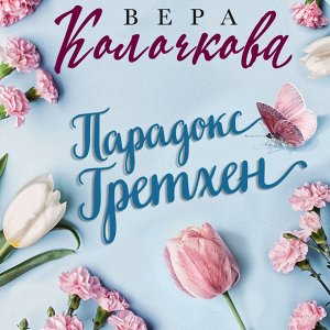 Вера Колочкова. Парадокс Гретхен