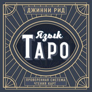 Джинни Рид. Язык Таро. Проверенная система чтения карт (новое оформление)