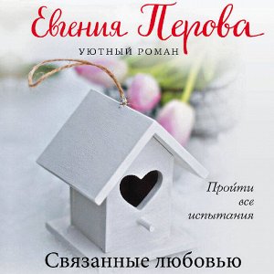 Евгения Перова. Связанные любовью