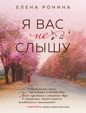 Елена Ронина. Я вас не слышу