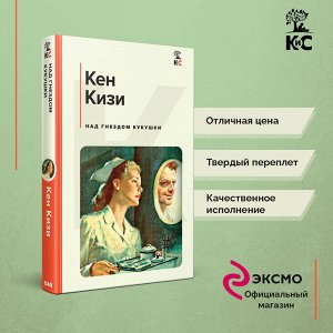 Кен Кизи. Над гнездом кукушки