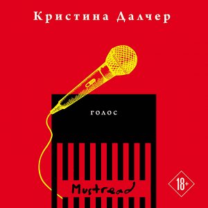 Голос В США установлен новый строй — у женщин больше нет голоса. Каждая обязана носить браслет, который бьет током, если превысить лимит произнесенного за день — ровно 100 слов. Женщинам больше нельзя