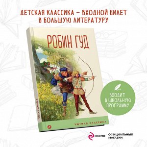 Михаил Абрамович Гершензон. Робин Гуд (с иллюстрациями)
