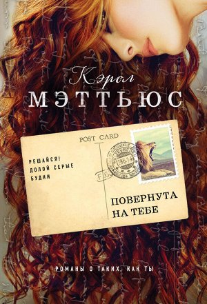 Кэрол Мэттьюс. Повернута на тебе
