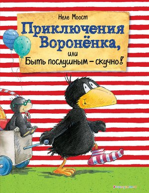 Приключения Вороненка, или Быть послушным - скучно! (ил. А. Рудольф)
