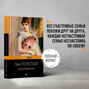 Лев Толстой. Анна Каренина